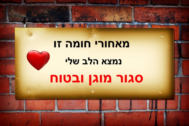 חומת הלב