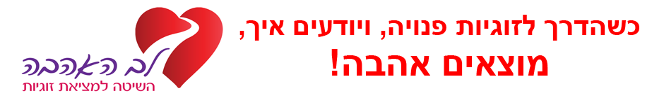 השיטה למציאת זוגיות מוצלחת